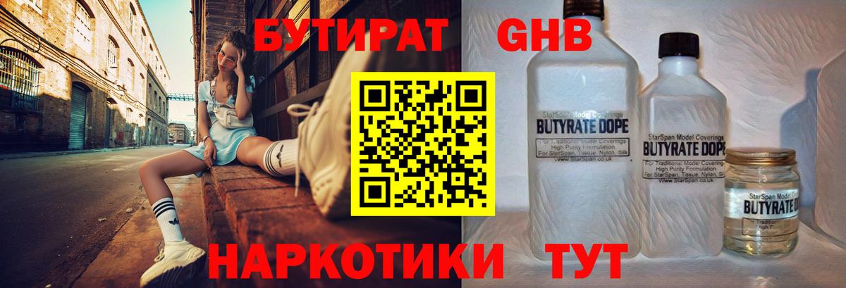 БУТИРАТ оксибутират Трёхгорный