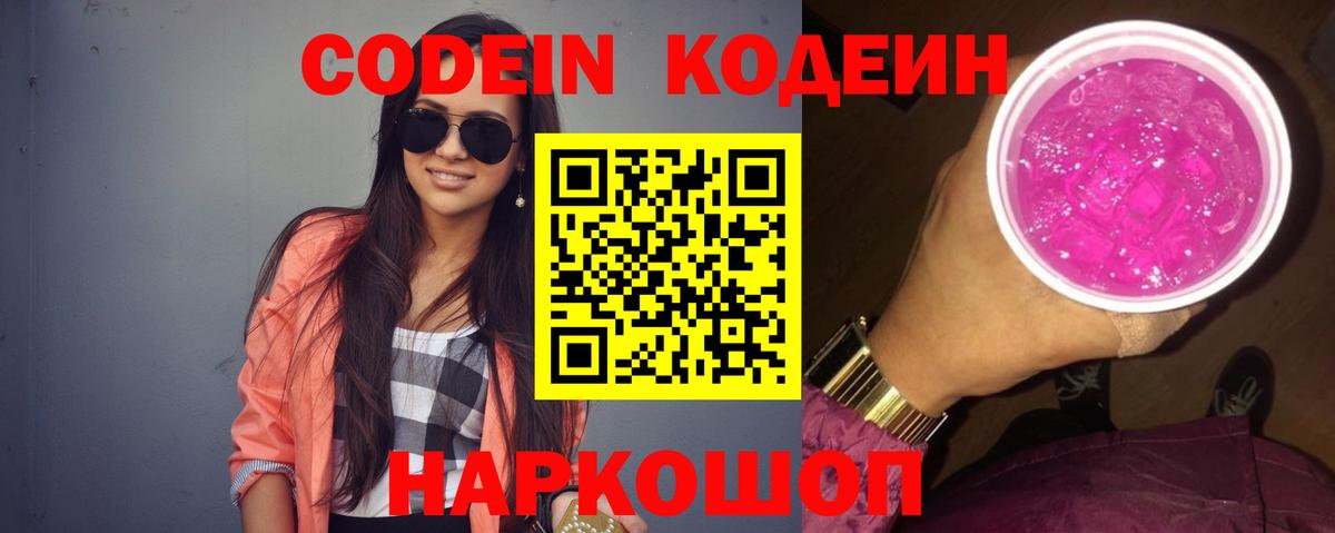 Кодеиновый сироп Lean Purple Drank Трёхгорный